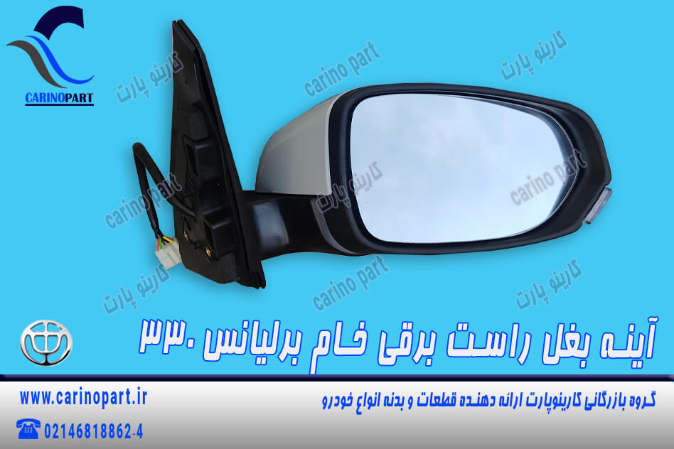 آینه بغل راست برقی خام برلیانس 330